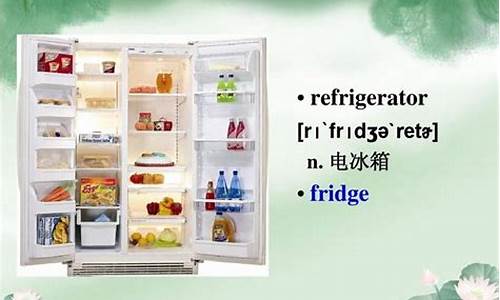 电冰箱英语_电冰箱英语怎么说
